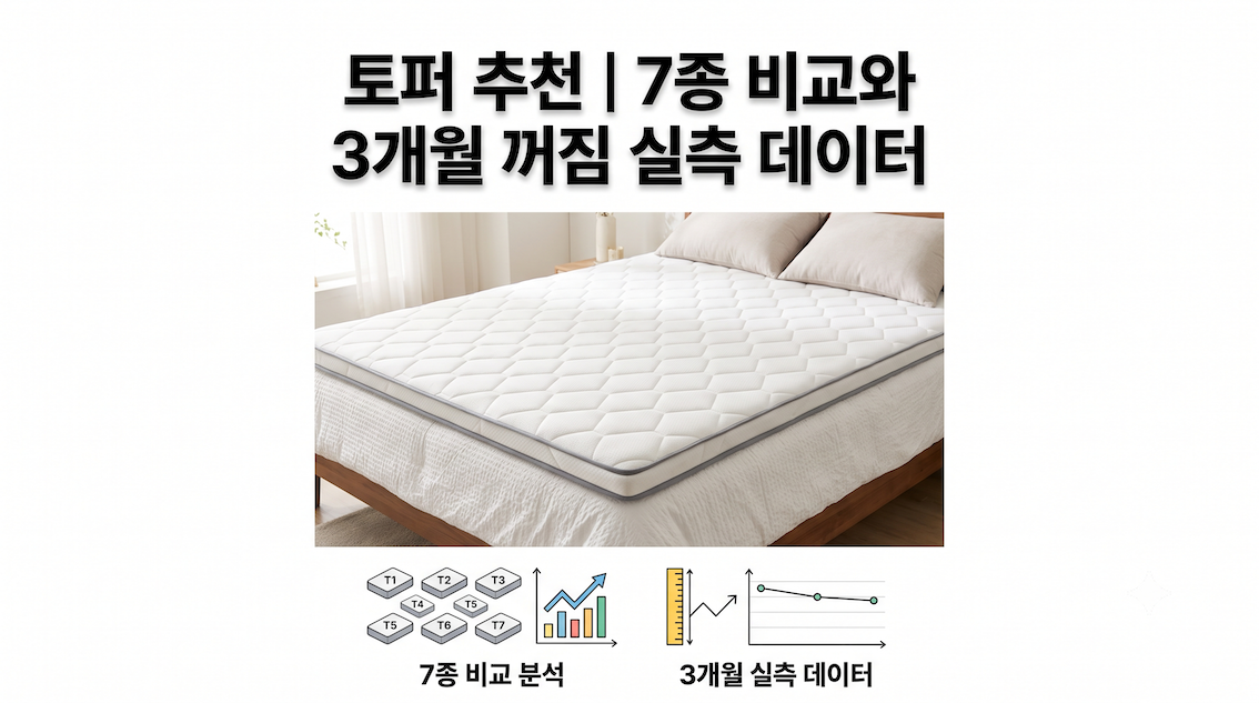 토퍼 추천 | 7종 비교와 3개월 꺼짐 실측 데이터